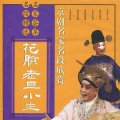 刘长瑜 - 游龙戏凤我哥哥临行时对我论 (京剧)