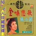 张小英 - 谁是心上人
