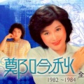 郑吟秋 - 风雨出外人