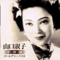 李香兰 - 何日君再来 <中国語> (MONO)