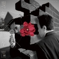 平沢進 - 現象の花の秘密