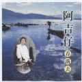 阿吉仔 - 吞落去
