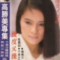 高胜美 - 我要对你说