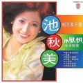 池秋美 - 小风帆
