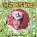 怡莉 - 安平追想曲