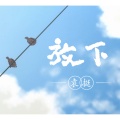 袁挺 - 放下
