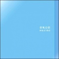 空気公団 - 古い家に