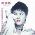邱绮玲、林子祥 - 无需说一句
