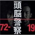 頭脳警察 - 間違いだらけの歌