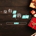 苏辰念 - 没有结局的结局