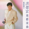 洪荣宏 - 怀念故乡的伊