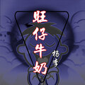 杨李 - 旺仔牛奶