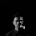 赵世聪 - 暧昧