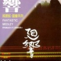 城振铭 - 小两口抬水