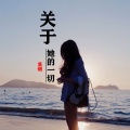 莫烟 - 关于她的一切