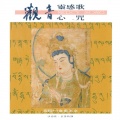 奕睆 - 观音心咒