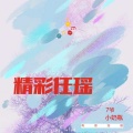 小奶瓶、7爷、电音任瑶 - Ride lt
