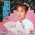 奚秀兰 - 五月的风