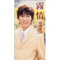 山内惠介 - 霧情