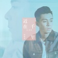 周柏豪、卫兰 - 近在千里