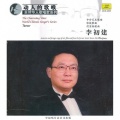 李初健 - 我心中的红帆船