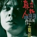 六折真人 - 你走了