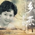 李谷一 - 乡恋