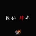 许鹤缤 - 肆水年华