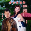 万泉河水、依然是我 - 妹妹想情郎