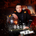 笨笨 - 勇者无畏
