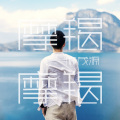 摩羯摩羯