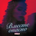 Я、Dar - Вместе опасно