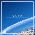 亿阳先生 - 纯音大电