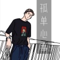 苏同学 - 我只喜欢你
