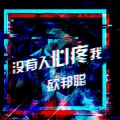 李豪 - 愿您忠于自己 (Remix)