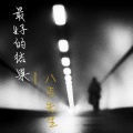 八丐先生 - 最好的结果