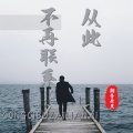 潮音老王 - 从此不再联系
