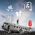 潮音老王 - 同甘共苦