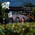 南冥 - 颂情