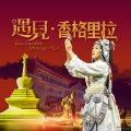 黛青塔娜 - 遇见•香格里拉