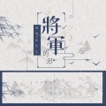 残雪、沐可儿 - 将军的泪