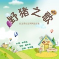 杨学超 - 野猪
