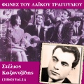 Στέλιος Καζαντζίδης - Μέσα στον κόσμο ορφανός