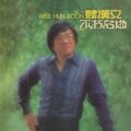 魏汉文 - 重相逢