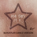 玛丽Mari Kraimbrery - На тату (M.Hustler Dance Version)