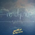 อะตอม ชนกันต์ - ความหมาย (เพลงประกอบละคร พรหมไม่ได้ลิขิต)