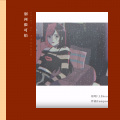 之子、Nana - 别问很可怕