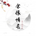 路绮欧 - 第二个爱人
