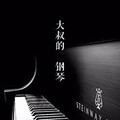 陈戈 - 白月光