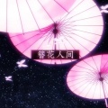 余一、瓶瓶瓶砸 - 簪花人间